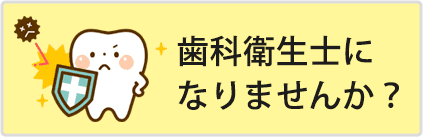 歯科衛生士になりませんか