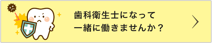 歯科衛生士になりませんか