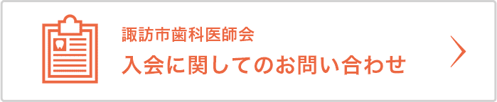 諏訪市歯科医師会入会のご案内