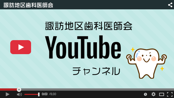 諏訪地区歯科医師会Youtubeチャンネル